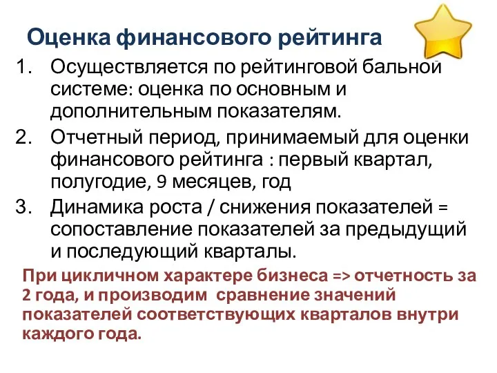 Оценка финансового рейтинга Осуществляется по рейтинговой бальной системе: оценка по основным