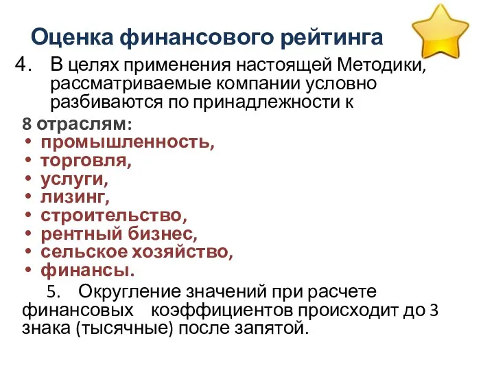 Оценка финансового рейтинга В целях применения настоящей Методики, рассматриваемые компании условно