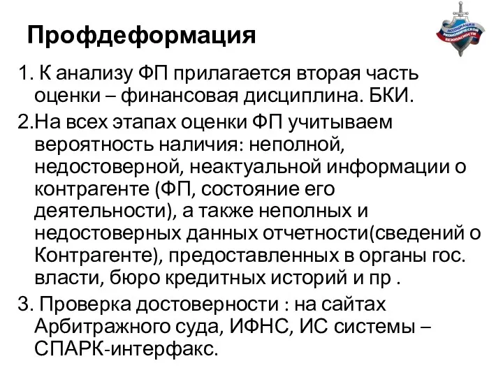 Профдеформация К анализу ФП прилагается вторая часть оценки – финансовая дисциплина.