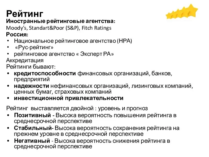 Рейтинг Иностранные рейтинговые агентства: Moody’s, Standart&Poor (S&P), Fitch Ratings Россия: Национальное