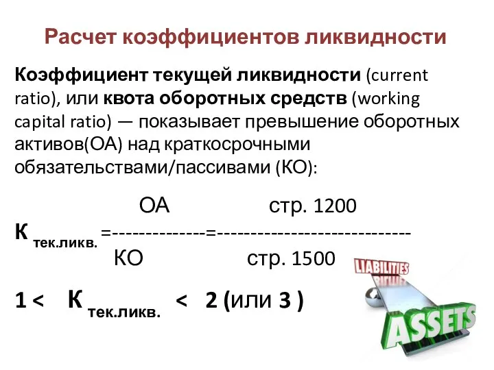 Расчет коэффициентов ликвидности Коэффициент текущей ликвидности (current ratio), или квота оборотных