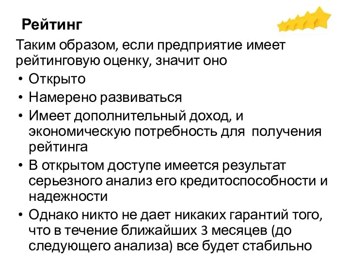 Рейтинг Таким образом, если предприятие имеет рейтинговую оценку, значит оно Открыто