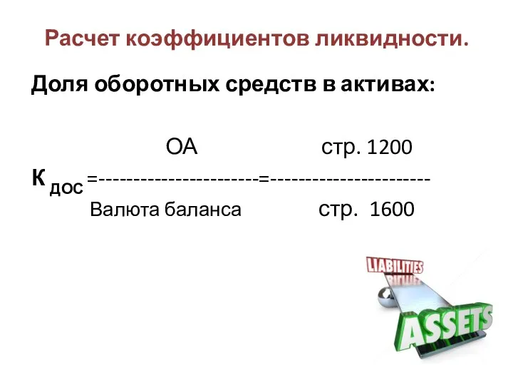 Расчет коэффициентов ликвидности. Доля оборотных средств в активах: ОА стр. 1200