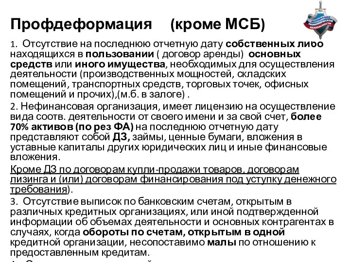 Профдеформация (кроме МСБ) 1. Отсутствие на последнюю отчетную дату собственных либо