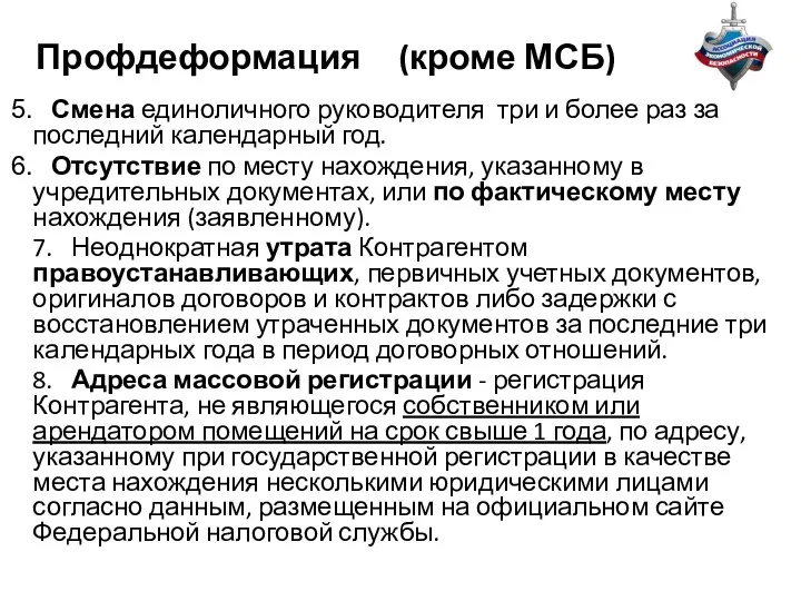 Профдеформация (кроме МСБ) Смена единоличного руководителя три и более раз за