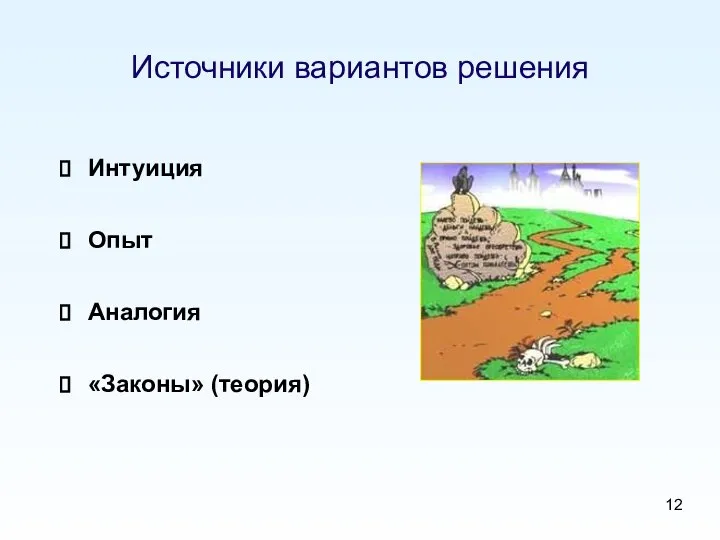 Источники вариантов решения Интуиция Опыт Аналогия «Законы» (теория)