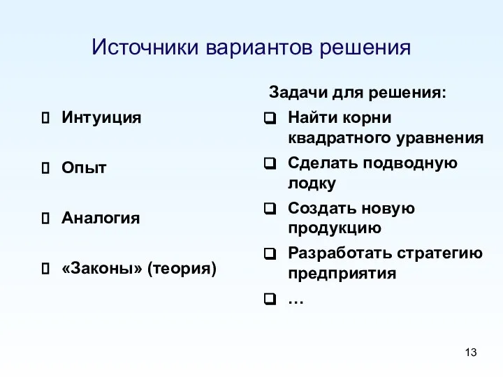 Источники вариантов решения Интуиция Опыт Аналогия «Законы» (теория) Задачи для решения: