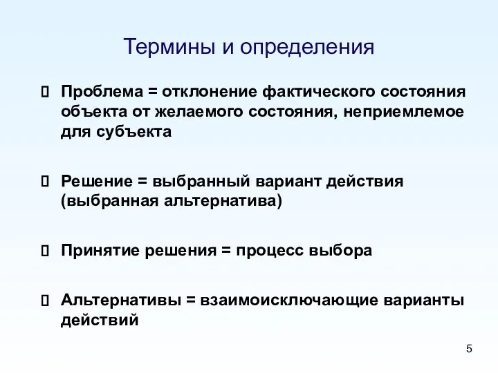 Термины и определения Проблема = отклонение фактического состояния объекта от желаемого