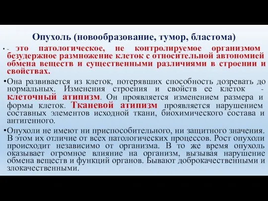 Опухоль (новообразование, тумор, бластома) - это патологическое, не контролируемое организмом безудержное