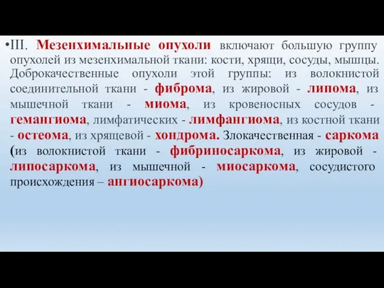 III. Мезенхимальные опухоли включают большую группу опухолей из мезенхимальной ткани: кости,