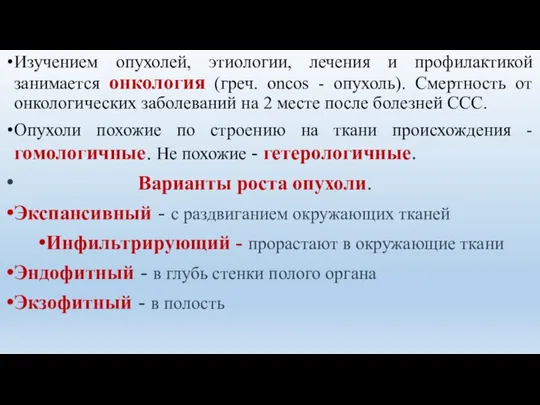 Изучением опухолей, этиологии, лечения и профилактикой занимается онкология (греч. oncos -