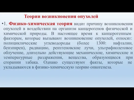 1. Физико-химическая теория видит причину возникновения опухолей в воздействии на организм