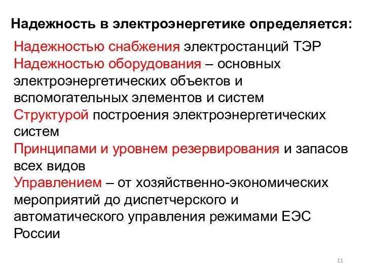 Надежностью снабжения электростанций ТЭР Надежностью оборудования – основных электроэнергетических объектов и