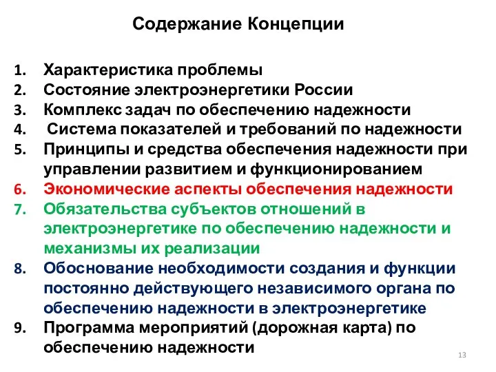 Содержание Концепции Характеристика проблемы Состояние электроэнергетики России Комплекс задач по обеспечению