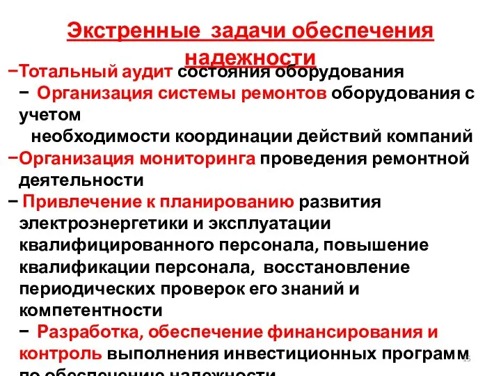 Экстренные задачи обеспечения надежности Тотальный аудит состояния оборудования − Организация системы