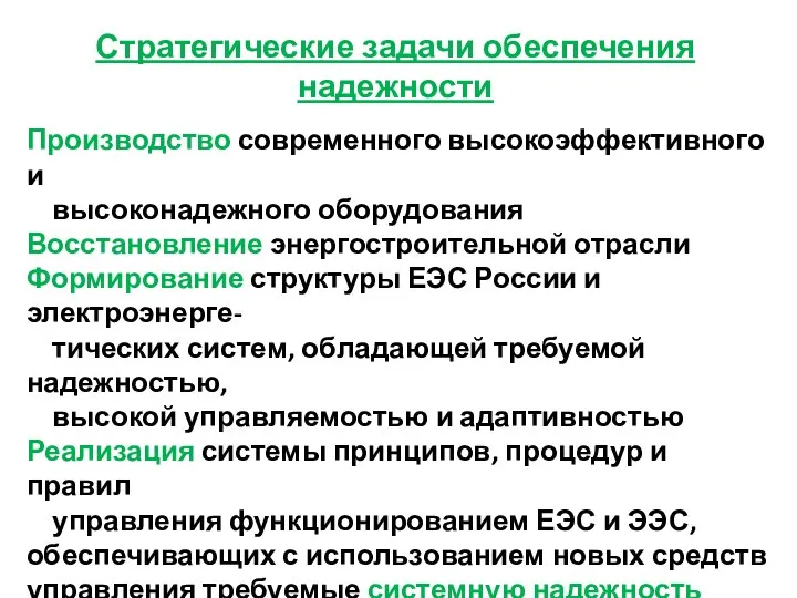 Стратегические задачи обеспечения надежности Производство современного высокоэффективного и высоконадежного оборудования Восстановление