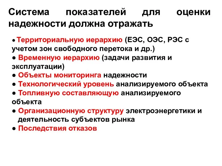 Система показателей для оценки надежности должна отражать ● Территориальную иерархию (ЕЭС,