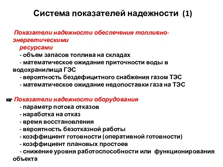 Система показателей надежности (1) Показатели надежности обеспечения топливно-энергетическими ресурсами - объем