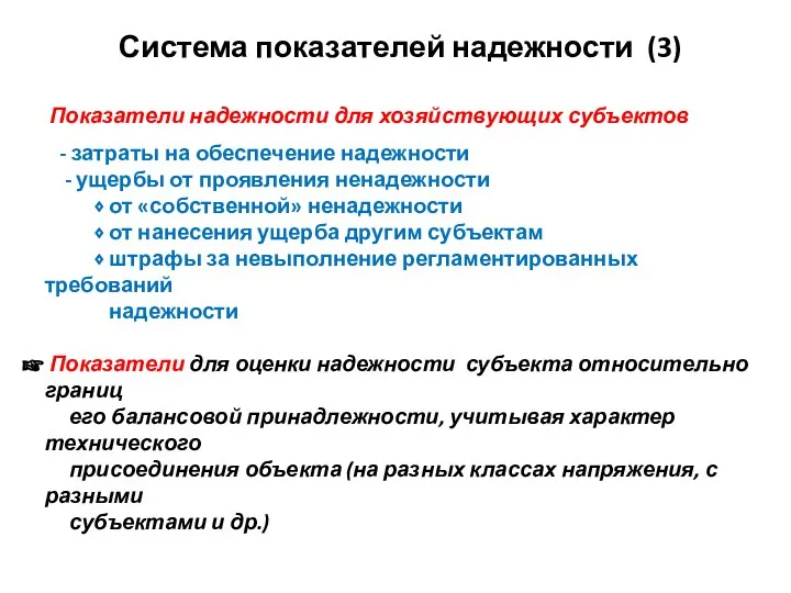 Система показателей надежности (3) Показатели надежности для хозяйствующих субъектов - затраты