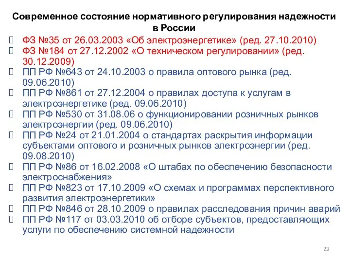 Современное состояние нормативного регулирования надежности в России ФЗ №35 от 26.03.2003