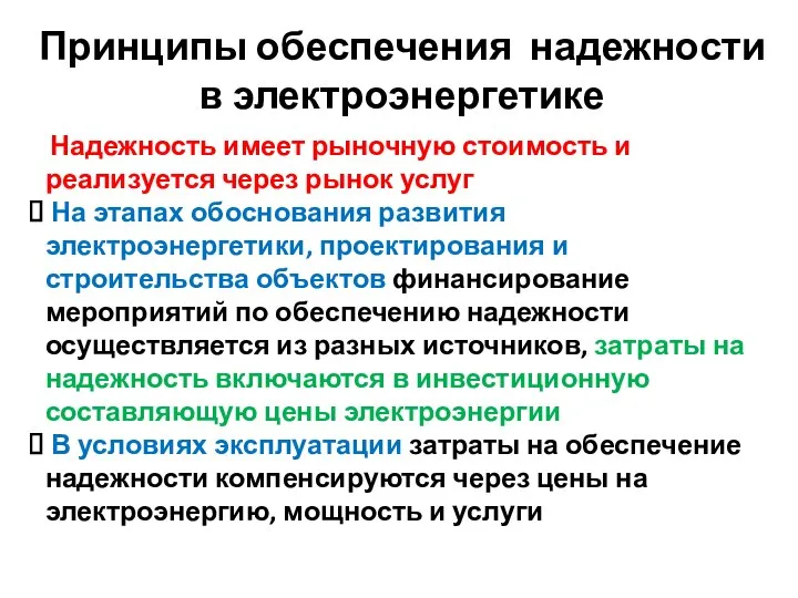 Принципы обеспечения надежности в электроэнергетике Надежность имеет рыночную стоимость и реализуется