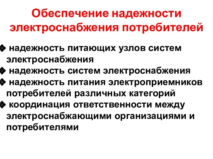 Обеспечение надежности электроснабжения потребителей надежность питающих узлов систем электроснабжения надежность систем