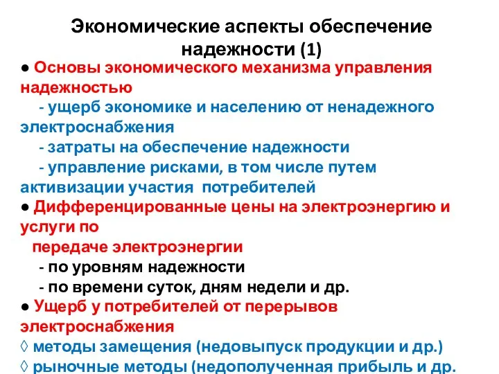 ● Основы экономического механизма управления надежностью - ущерб экономике и населению