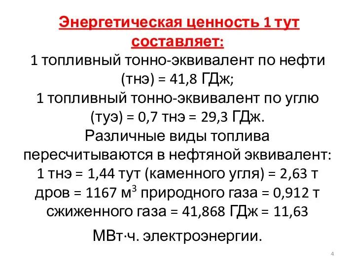 Энергетическая ценность 1 тут составляет: 1 топливный тонно-эквивалент по нефти (тнэ)