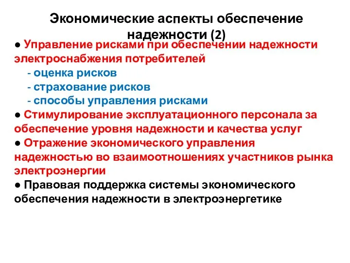 ● Управление рисками при обеспечении надежности электроснабжения потребителей - оценка рисков