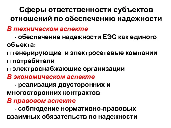 В техническом аспекте - обеспечение надежности ЕЭС как единого объекта: □