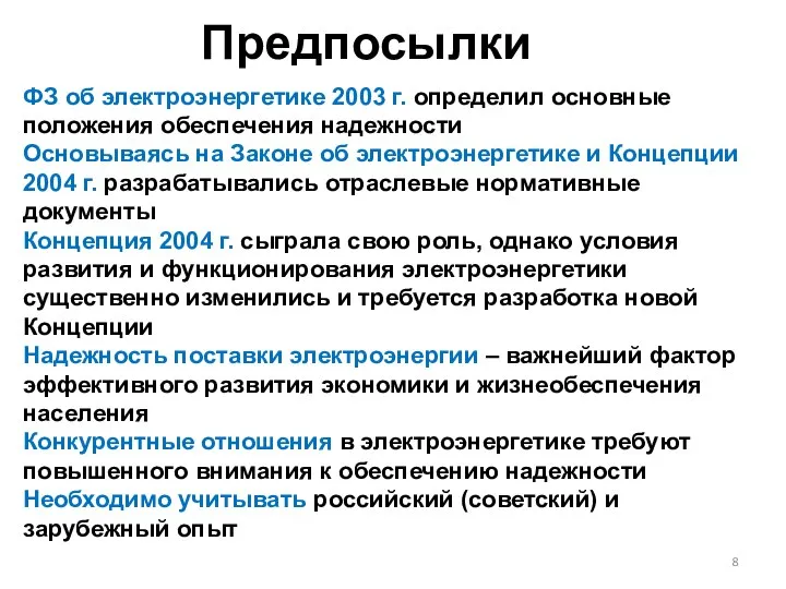 Предпосылки ФЗ об электроэнергетике 2003 г. определил основные положения обеспечения надежности