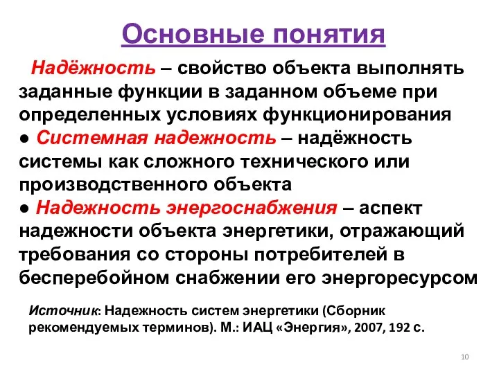 Основные понятия ● Надёжность – свойство объекта выполнять заданные функции в