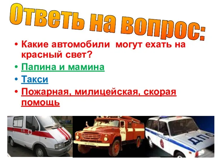 Какие автомобили могут ехать на красный свет? Папина и мамина Такси