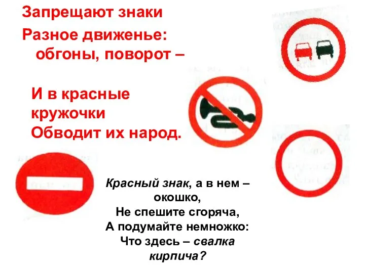Запрещают знаки Разное движенье: обгоны, поворот – И в красные кружочки