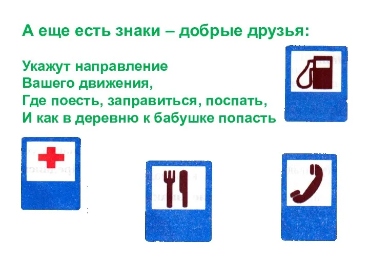 А еще есть знаки – добрые друзья: Укажут направление Вашего движения,