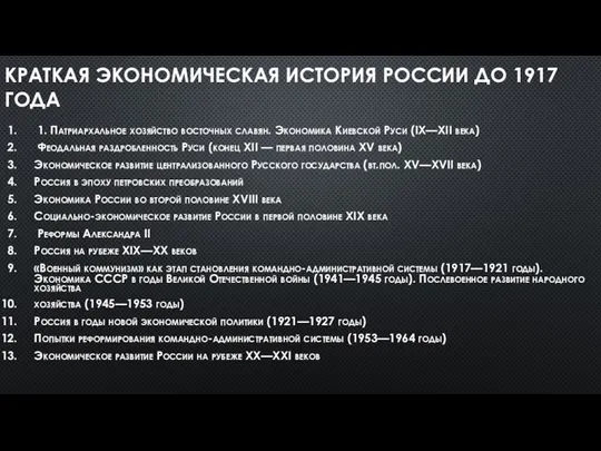 КРАТКАЯ ЭКОНОМИЧЕСКАЯ ИСТОРИЯ РОССИИ ДО 1917 ГОДА 1. Патриархальное хозяйство восточных