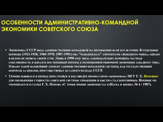 ОСОБЕННОСТИ АДМИНИСТРАТИВНО-КОМАНДНОЙ ЭКОНОМИКИ СОВЕТСКОГО СОЮЗА Экономика СССР была административно-командной на протяжении