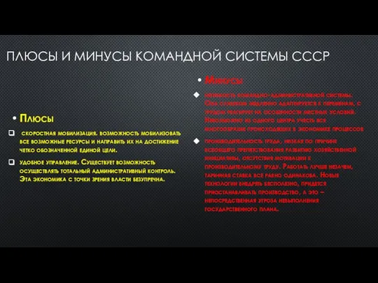 ПЛЮСЫ И МИНУСЫ КОМАНДНОЙ СИСТЕМЫ СССР Плюсы скоростная мобилизация. возможность мобилизовать