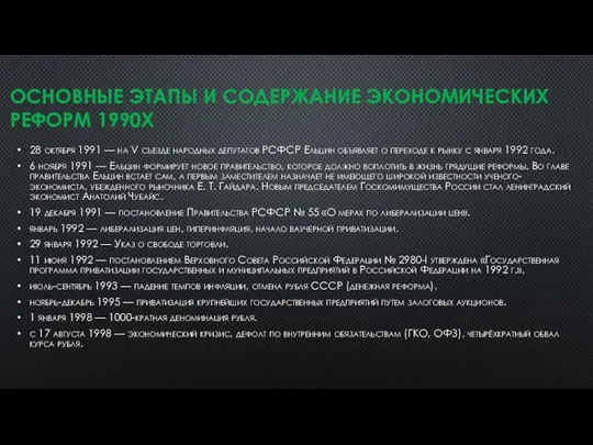 ОСНОВНЫЕ ЭТАПЫ И СОДЕРЖАНИЕ ЭКОНОМИЧЕСКИХ РЕФОРМ 1990Х 28 октября 1991 —