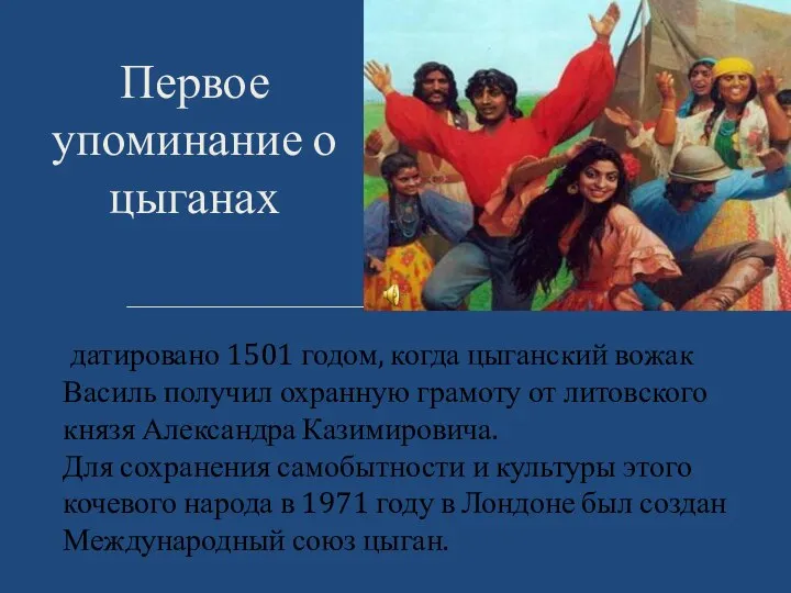 Первое упоминание о цыганах датировано 1501 годом, когда цыганский вожак Василь