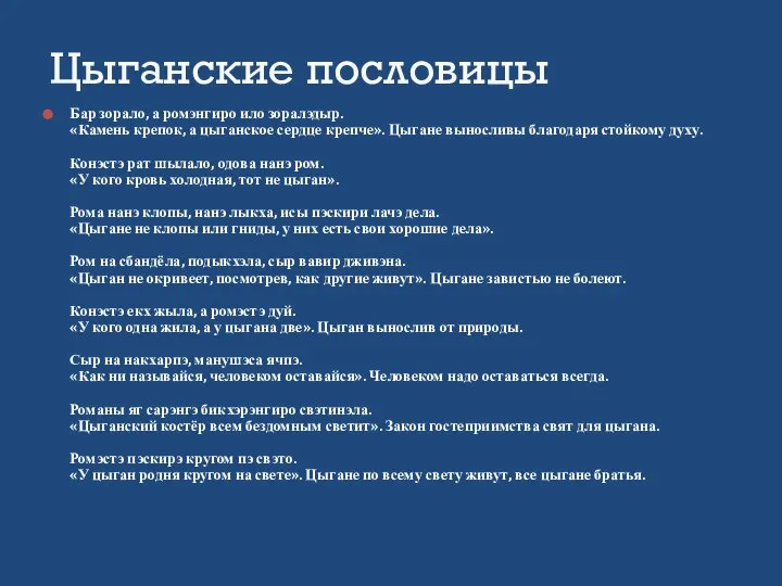 Бар зорало, а ромэнгиро ило зоралэдыр. «Камень крепок, а цыганское сердце