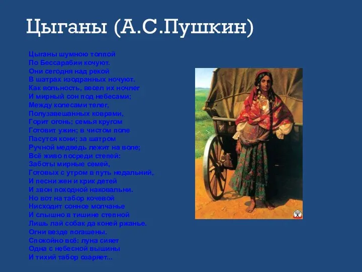 Цыганы (А.С.Пушкин) Цыганы шумною толпой По Бессарабии кочуют. Они сегодня над