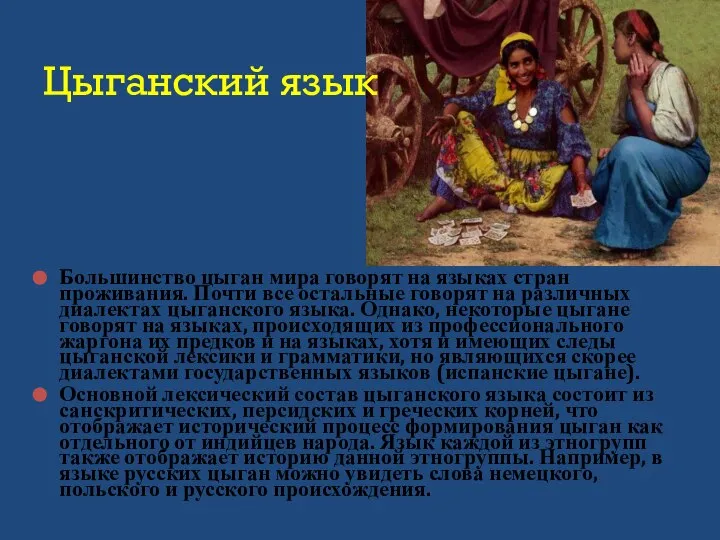 Большинство цыган мира говорят на языках стран проживания. Почти все остальные