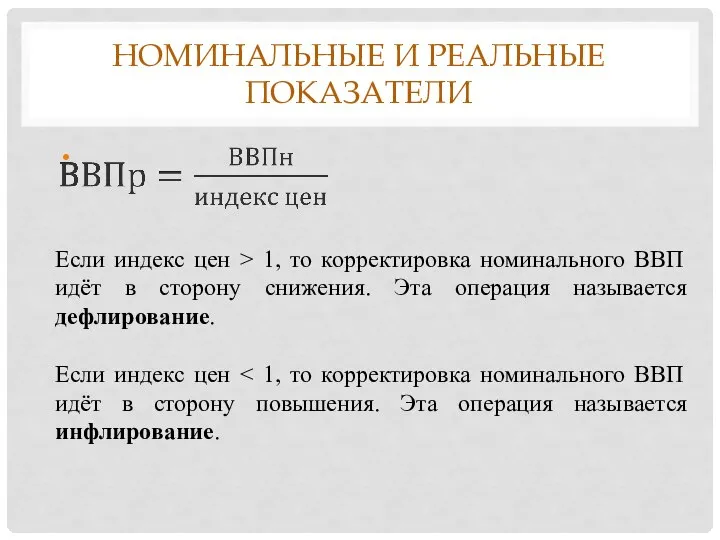 НОМИНАЛЬНЫЕ И РЕАЛЬНЫЕ ПОКАЗАТЕЛИ Если индекс цен > 1, то корректировка