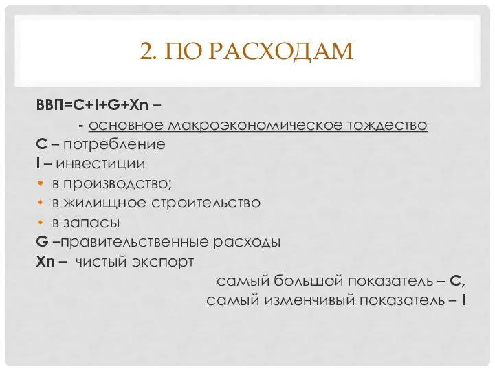 2. ПО РАСХОДАМ ВВП=C+I+G+Xn – - основное макроэкономическое тождество С –