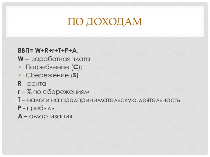 ПО ДОХОДАМ ВВП= W+R+r+T+Р+A, W – заработная плата Потребление (C); Сбережение