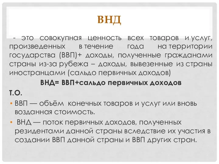 ВНД - это совокупная ценность всех товаров и услуг, произведенных в