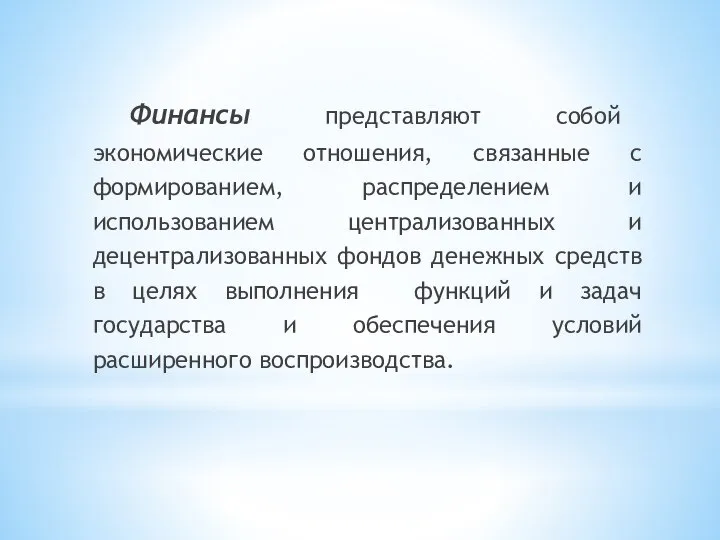 Финансы представляют собой экономические отношения, связанные с формированием, распределением и использованием