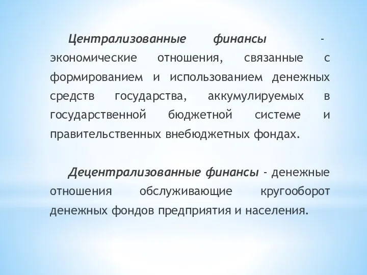 Централизованные финансы - экономические отношения, связанные с формированием и использованием денежных