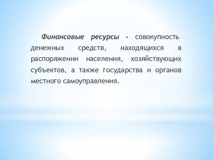 Финансовые ресурсы - совокупность денежных средств, находящихся в распоряжении населения, хозяйствующих